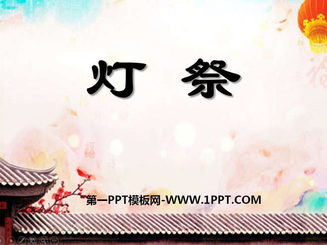 《灯祭》PPT课件4