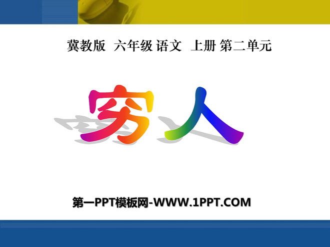 《穷人》PPT课件7