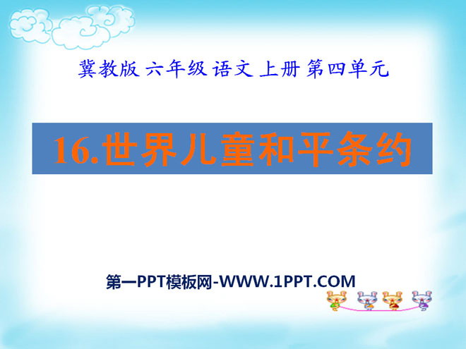 《世界儿童和平公约》PPT课件2