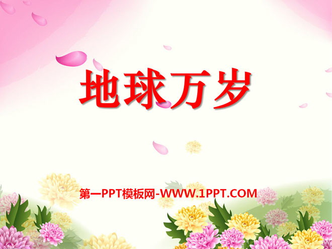 《地球万岁》PPT课件