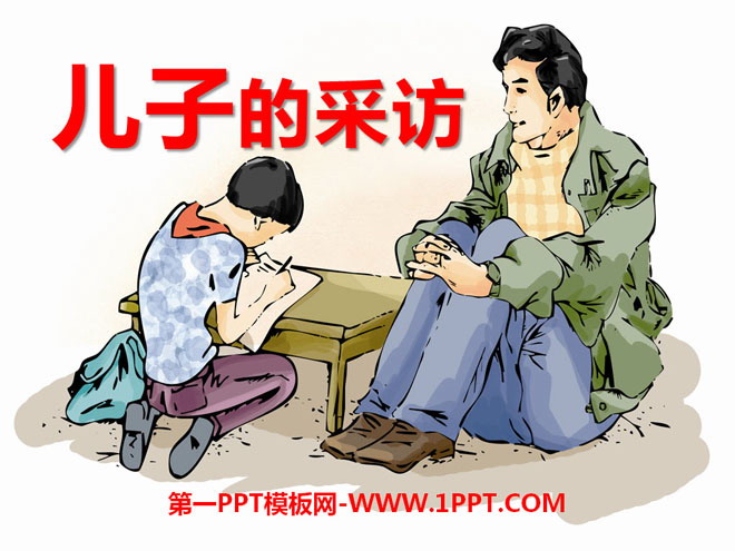 《儿子的采访》PPT课件