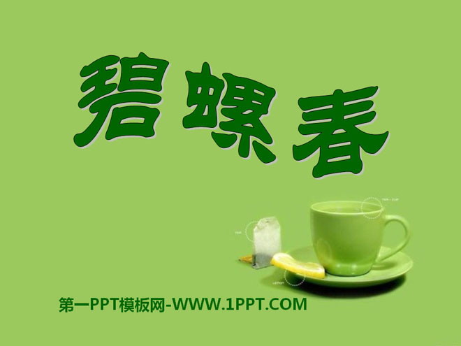 《碧螺春》PPT课件4