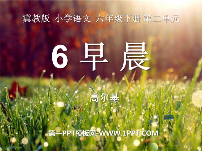 《早晨》PPT课件2