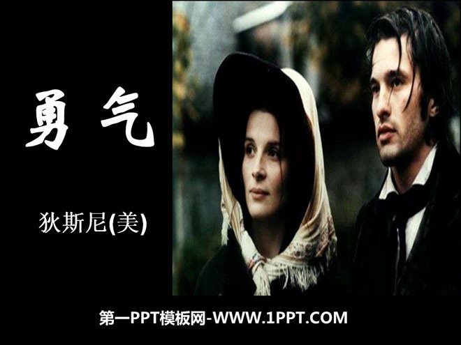 《勇气》PPT课件4