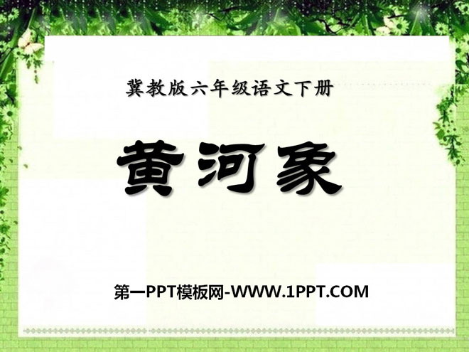 《黄河象》PPT课件6