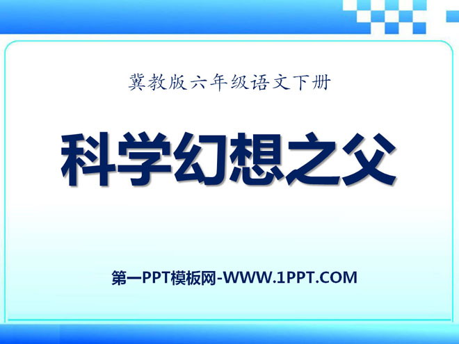 《科学幻想之父》PPT课件2