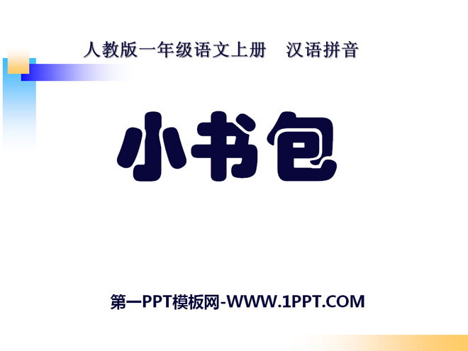 《小书包》PPT课件
