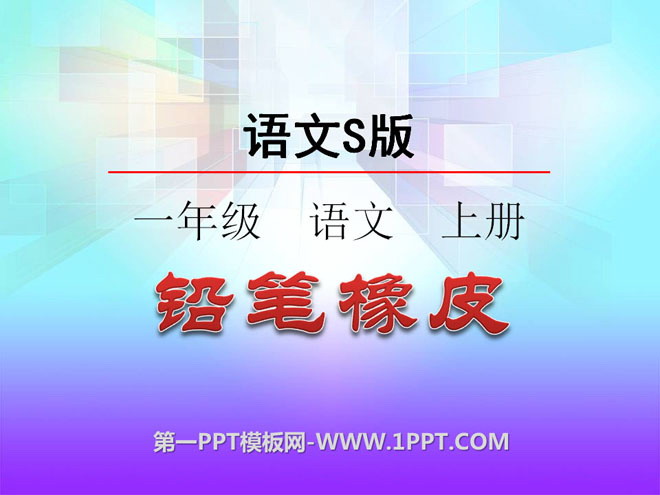 《铅笔橡皮》识字PPT课件2
