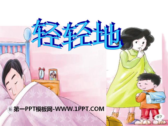 《轻轻地》PPT课件3