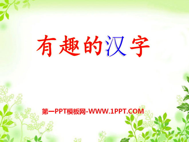 《有趣的汉字》PPT课件7