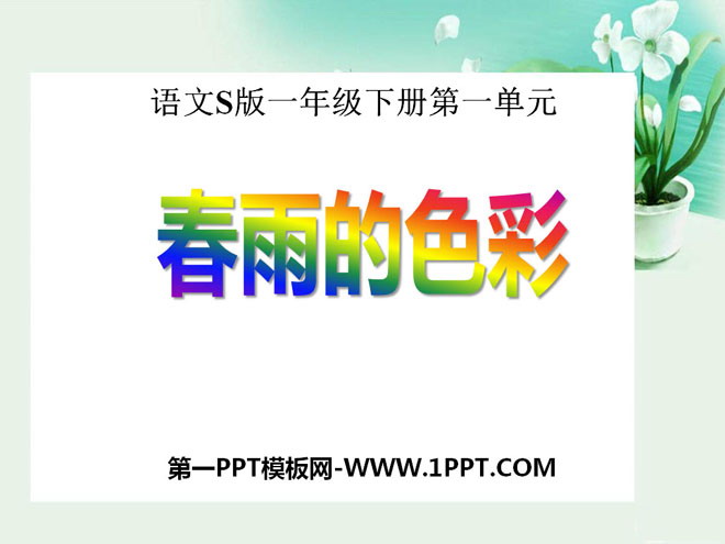 《春雨的色彩》PPT课件11