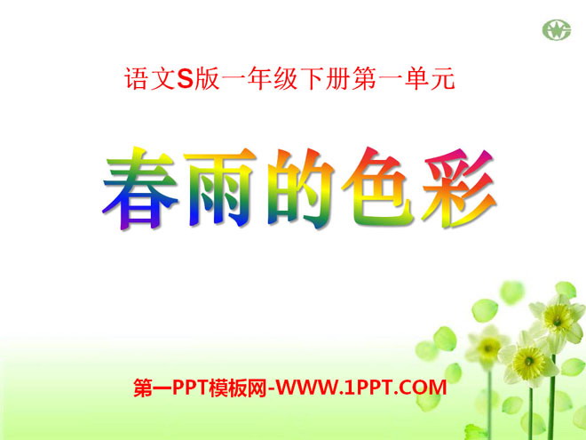《春雨的色彩》PPT课件14