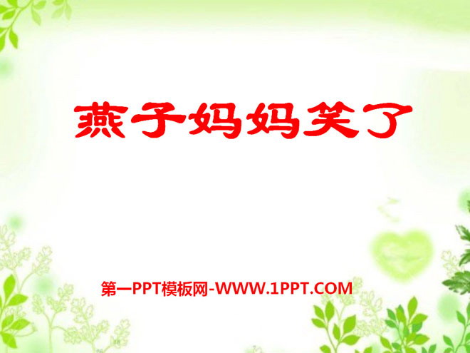 《燕子妈妈笑了》PPT课件6