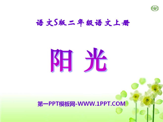 《阳光》PPT课件9