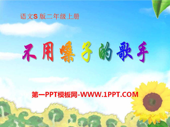 《不用嗓子的歌手》PPT课件