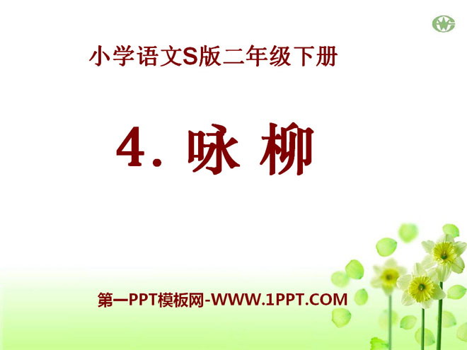 《咏柳》PPT课件14
