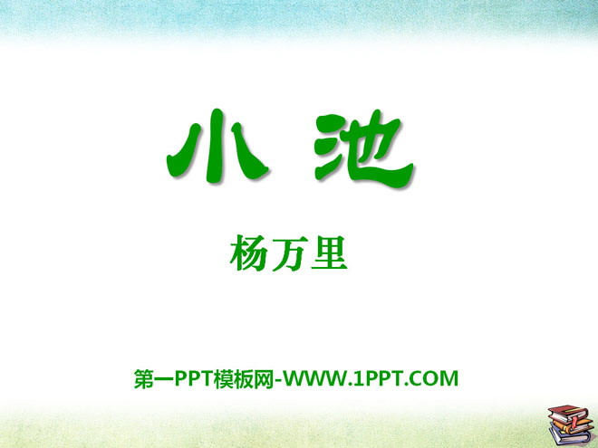 《小池》PPT课件6