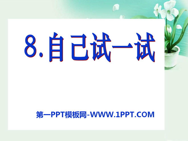 《自己试一试》PPT课件3