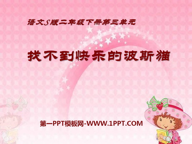 《找不到快乐的波斯猫》PPT课件