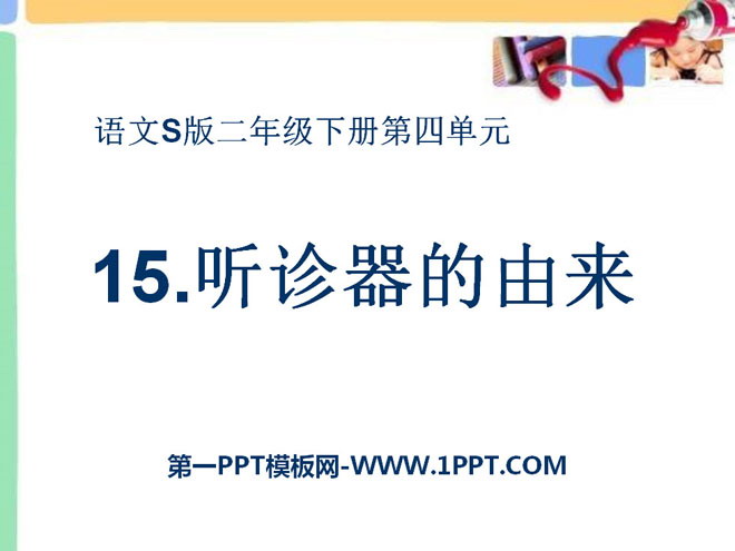 《听诊器的由来》PPT课件2