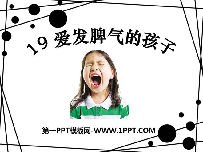 《爱发脾气的孩子》PPT课件3