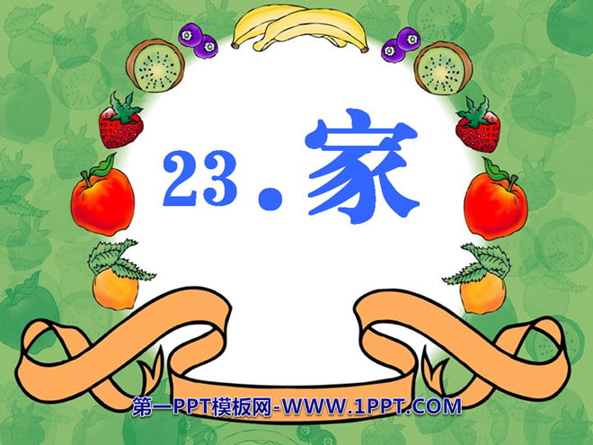 《家》PPT课件8