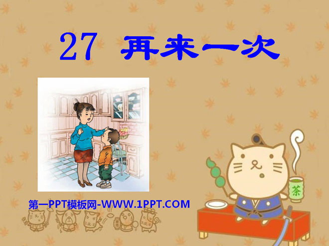 《再来一次》PPT课件