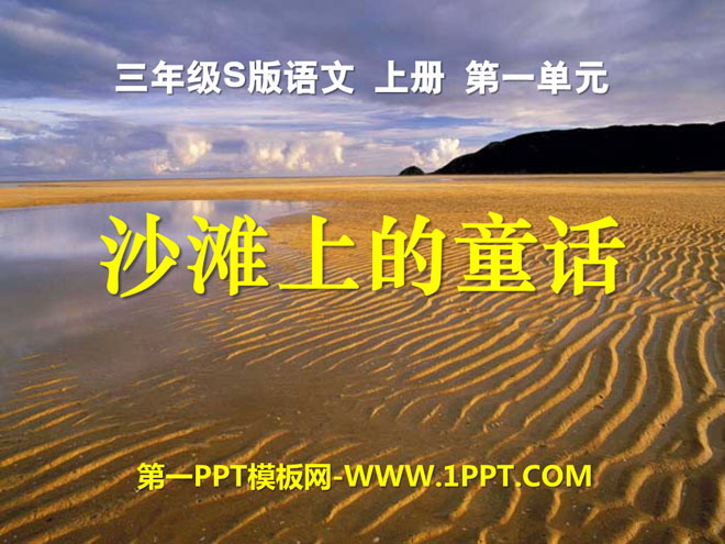 《沙滩上的童话》PPT课件7