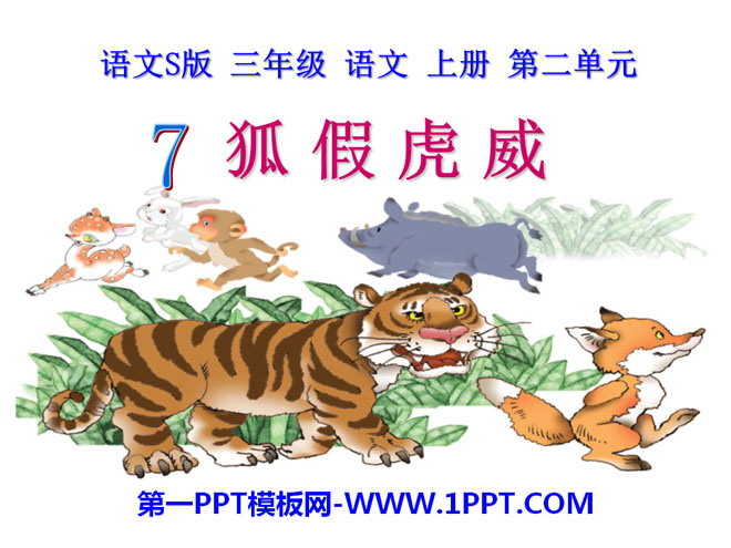 《狐假虎威》PPT课件10