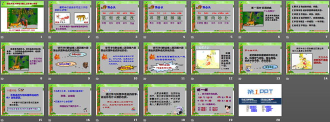 《狐假虎威》PPT课件11