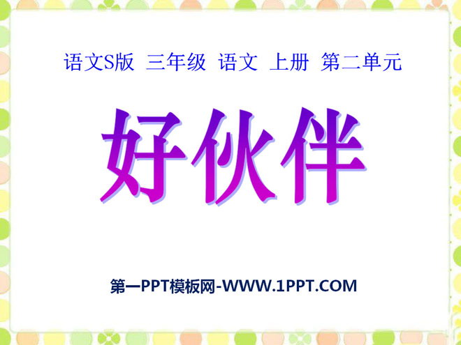 《好伙伴》PPT课件2