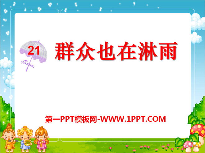 《群众也在淋雨》PPT课件3