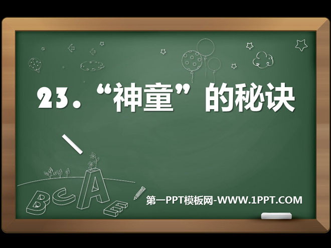 《“神童”的秘诀》PPT课件4