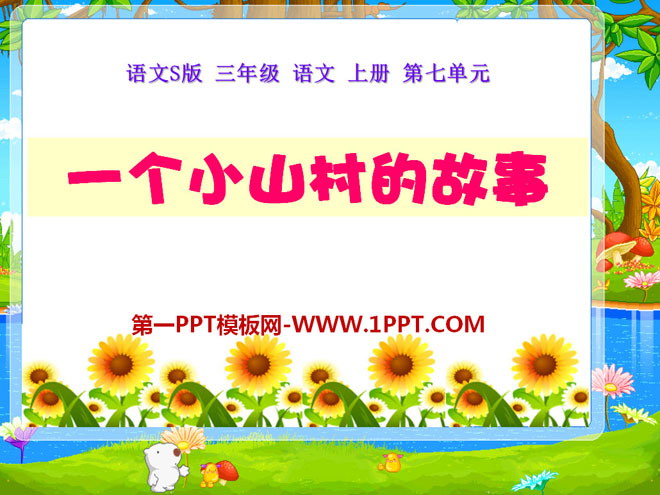 《一个小山村的故事》PPT课件