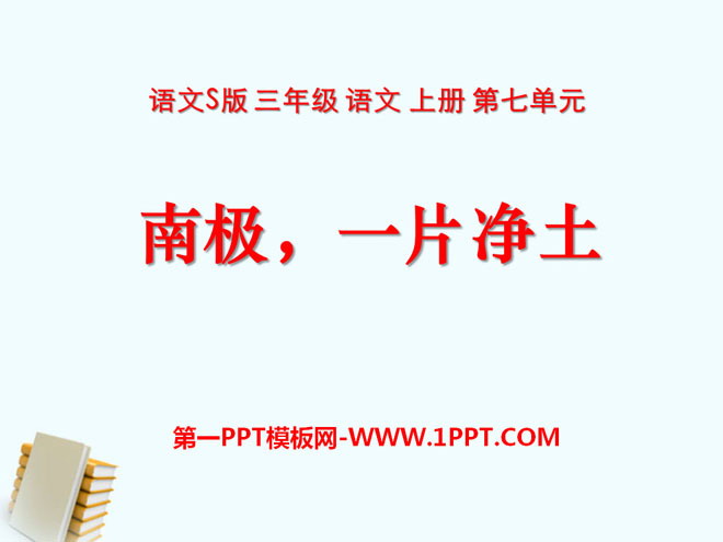 《南极，一片净土》PPT课件2