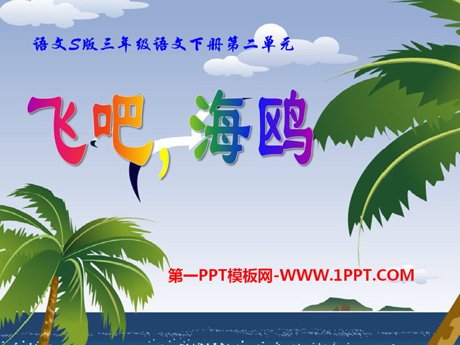 《飞吧，海鸥》PPT课件3