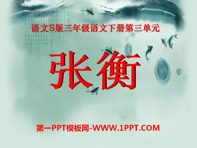 《张衡》PPT课件2
