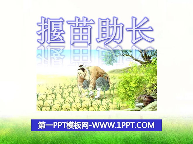 《揠苗助长》PPT课件15