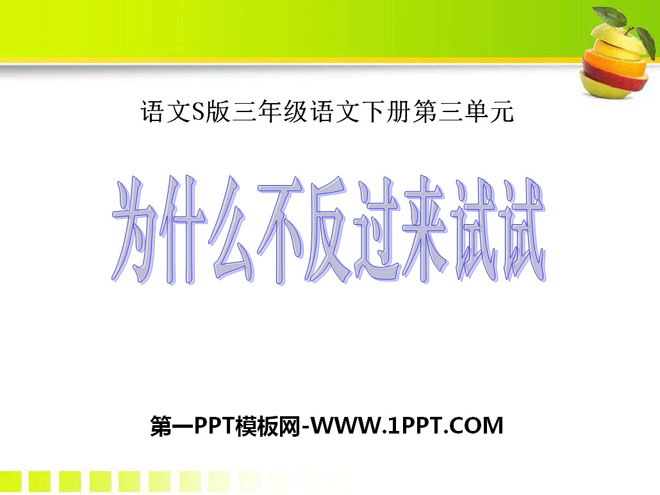 《为什么不反过来试试》PPT课件