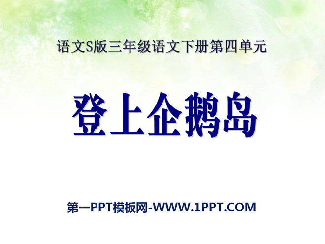 《登上企鹅岛》PPT课件
