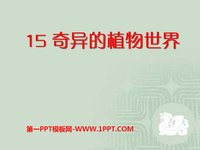 《奇异的植物世界》PPT课件