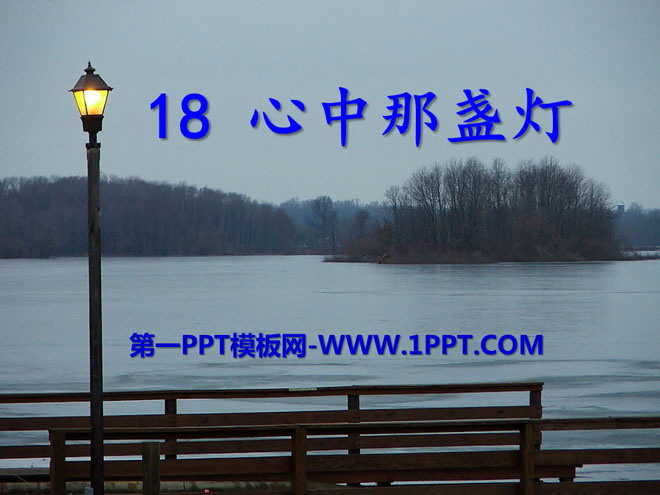 《心中那盏灯》PPT课件