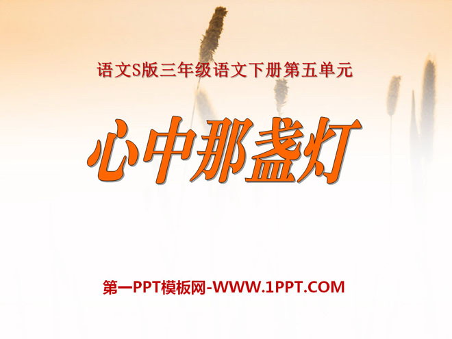 《心中那盏灯》PPT课件2