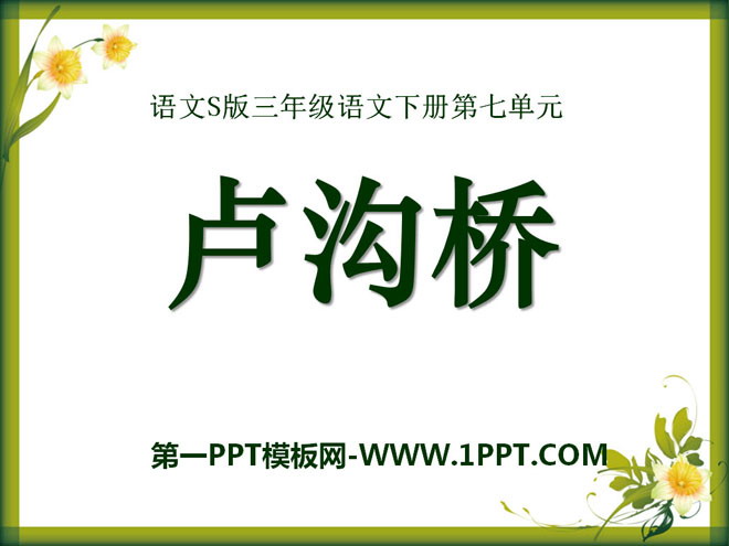 《卢沟桥》PPT课件3