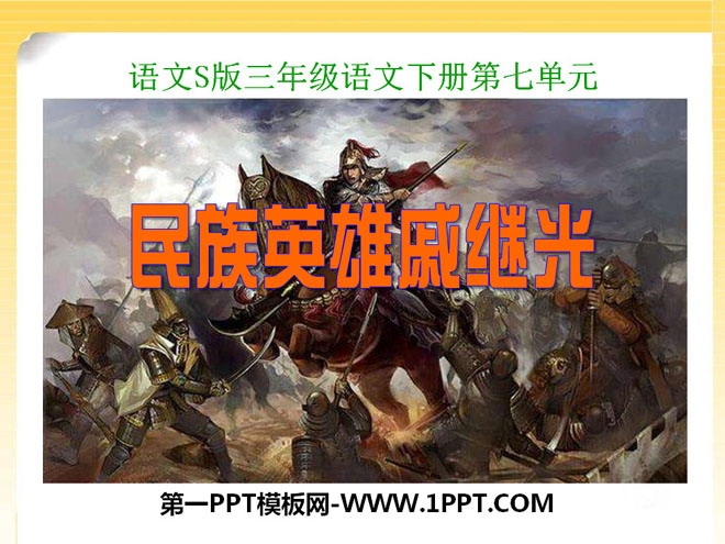 《民族英雄戚继光》PPT课件