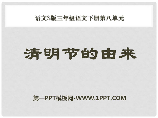 《清明节的由来》PPT课件2