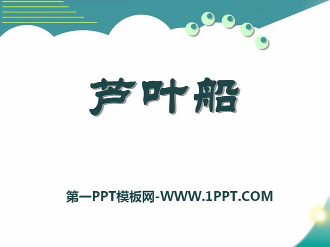 《芦叶船》PPT课件8