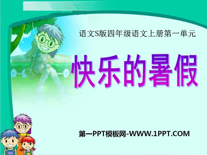 《快乐的暑假》PPT课件