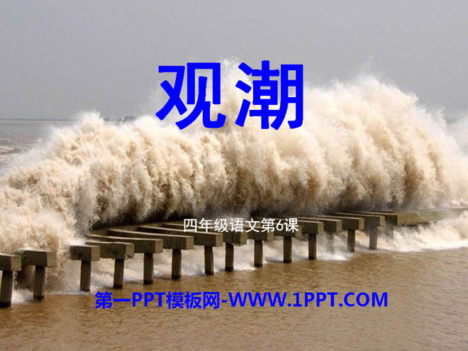 《观潮》PPT课件9
