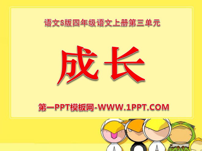 《成长》PPT课件3